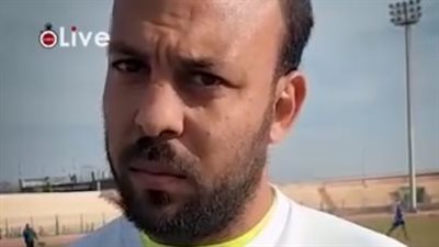 حارس مرمى كفر الشيخ: نجتهد لتحقيق أمنية الراحل محمد شوقي في الصعود للممتاز | فيديو