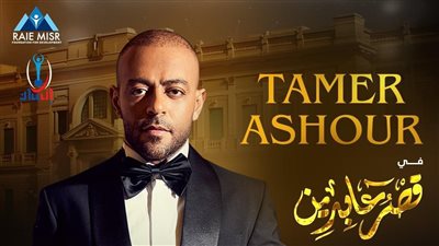 تامر عاشور يحيي حفلا غنائيا لصالح راعي مصر بقصر عابدين 15 ديسمبر المقبل