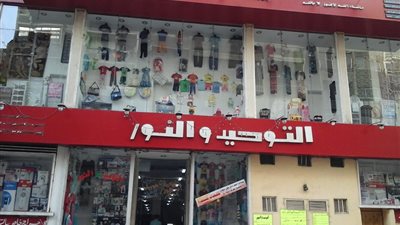 افتتاح فروع وطلب عمالة.. محلات التوحيد والنور تعود للعمل بعد توفيق أوضاع مالكها بشكل قانوني