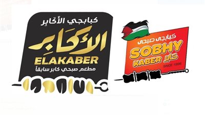 ملاك مطعم صبحي كابر الجدد يغيرون اسم البراند لـ كبابجي الأكابر