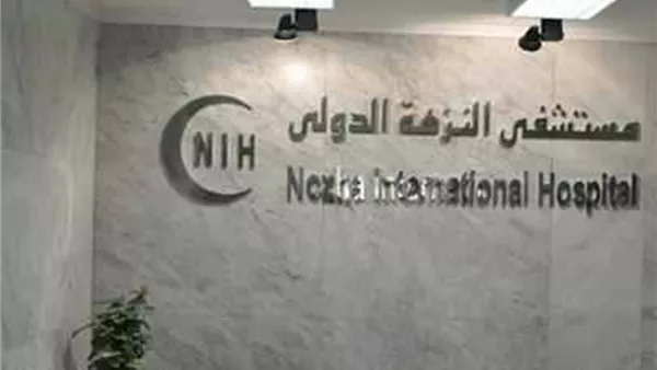مستشفى النزهة الدولي