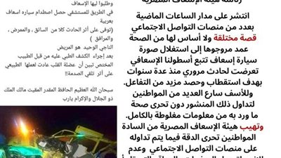 الواقعة منذ سنوات.. هيئة الإسعاف تنفي تعرض سيارة تتبع أسطولها لحادث مروري 