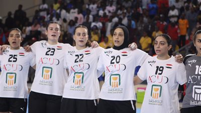 موعد مباراة منتخب كرة اليد سيدات أمام الكونغو في بطولة أفريقيا 