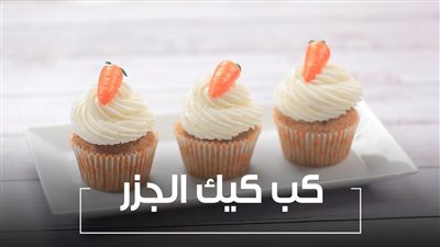 بطريقة جديدة.. خطوات عمل كب كيك الجزر بوصفة سهلة