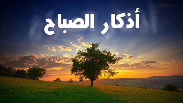 أذكار الصباح
