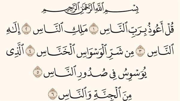 تفسير سورة الناس