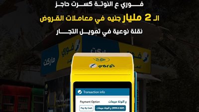 فوري: تجاوز إجمالي معاملات خدمة عالنوتة لتمويل التجار الـ2 مليار جنيه