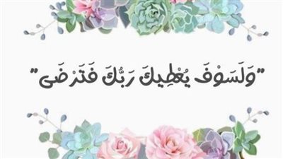 تفسير سورة الضحى للشعراوي مكتوبة.. سر القَسَم بالضحى والليل في مواساة النبي ﷺ