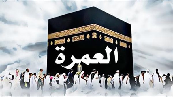 خطوات العمرة