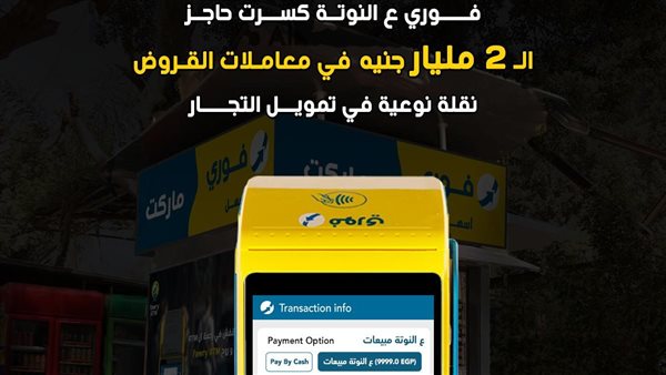 إعلان شركة فوري -