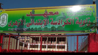 معلمة تتسبب في فقدان تلميذ لإحدى عينيه بمعهد الزاوية الأزهري بالفيوم