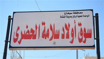 78 ألف جنيه سنويا.. ترسية سوق أولاد سلامة الحضري بالمنشاة على أحد المستثمرين بسوهاج