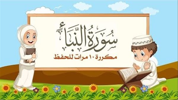 تفسير سورة النبا