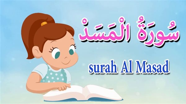 تفسير سورة المسد