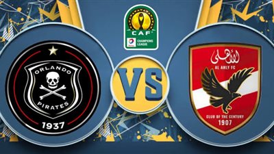 القنوات الناقلة لـ بث مباشر مباراة الأهلي وأورلاندو بايرتس اليوم في دوري أبطال إفريقيا 2024-2025