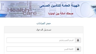 رابط منظومة حجز عيادات التأمين الصحي للجميع.. 10 فئات مستحقة 