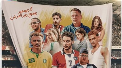 فيلم الحريفة 2 يسجل إيرادات 41،065،411 خلال 8 أيام من طرحه في السينمات