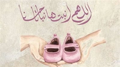 دعاء المولود الجديد أنثى.. اللهم اكتب لها من حظوظ الدنيا أوفرها