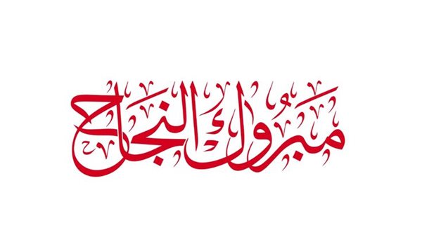 عبارات تهنئة مكتوبة