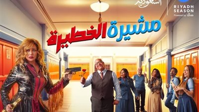 ليلى علوي وبيومي فؤاد يجتمعان مجددا في مسرحية مشيرة الخطيرة بالسعودية