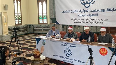 109 متسابقين باليوم الأول.. انطلاق فعاليات مسابقة بورسعيد الدولية لحفظ القرآن الكريم والابتهال الديني| صور 