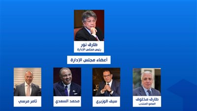  برئاسة طارق نور.. تفاصيل تشكيل مجلس إدارة الشركة المتحدة 