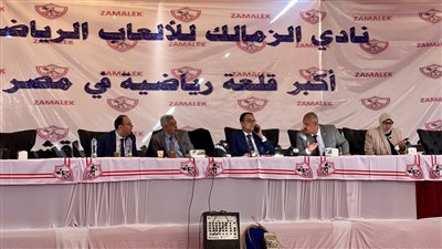 عدم اكتمال النصاب القانوني لعمومية الزمالك.. وتحويل الميزانية إلى الجهة الإدارية