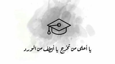رسائل وصور تهنئة بالنجاح في الدراسة.. عبارات رائعة وأشكال عصرية
