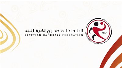 اتحاد اليد يخاطب الأندية لتأكيد المشاركة في بطولة إفريقيا للأندية أبطال الكؤوس