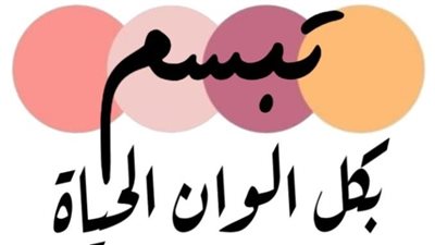 أقوال عن التفاؤل.. كلمات مليئة بالسعادة والثقة للعام الجديد 2025