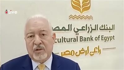 البنك الزراعي: نستهدف زيادة تمويل المشروعات لـ90 مليار جنيه في نهاية 2024| بث مباشر