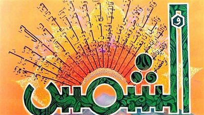 تفسير سورة الشمس للسعدي وأسرار القسم فيها بسبعة مخلوقات