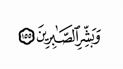 أقوال عن الصبر والفرق بينه وبين الرضا.. أجمل عبارات من السلف الصالح