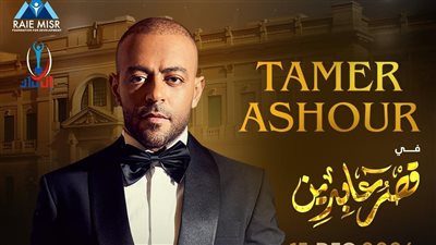 يُحيه تامر عاشور.. راعي مصر عضو التحالف الوطني تنظم حفلا خيريا غدًا بقصر عابدين