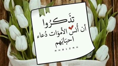 أدعية للمتوفين يحتاجون إليها.. متى أفضل وقت لترديدها؟