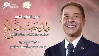 مدحت صالح وعمرو سليم على المسرح الكبير بالأوبرا.. اليوم