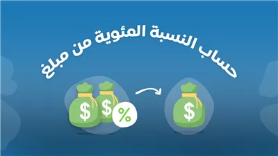 كيفية حساب النسبة المئوية لمبلغ معين بسهولة ودقة