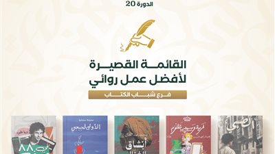 ننشر القوائم القصيرة لجائزة ساويرس الثقافية في دورتها الـ20