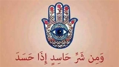 آيات الشفاء من الحسد.. مكتوبة كاملة من القرآن الكريم