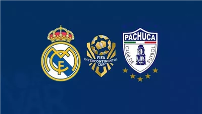 القنوات المفتوحة الناقلة لـ بث مباشر مباراة ريال مدريد وباتشوكا اليوم في نهائي كأس الإنتركونتيننتال 2024 والتشكيل