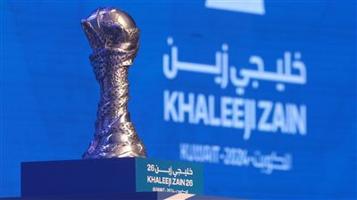 الكشف عن الجائزة المالية لبطل خليجي 26 