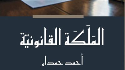 الملكة القانونية.. دليل شامل للممارسين القانونيّين