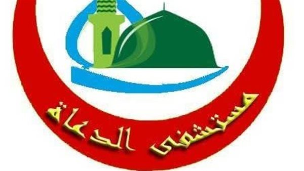 مستشفى الدعاة 