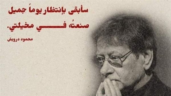 أقوال محمود درويش