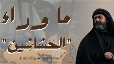 الخميس المقبل.. العرض الأول للفيلم الوثائقي ما وراء الحشاشين على شاشة الوثائقية