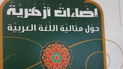 الأزهر يصدر كتاب إضاءات أزهرية حول مثالية اللغة العربية