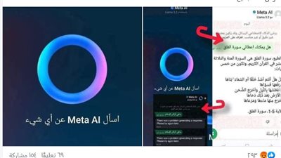 معلومات دينية خاطئة| Meta AI تثير الجدل عبر منصات التواصل.. ما القصة؟ 