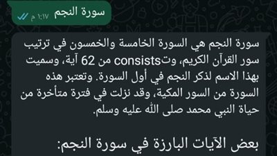 Meta AI تخطئ في كتابة سور القرآن الكريم.. وعالم أزهري: نلغيها وعندنا مصحف مصر ومصاحف إلكترونية