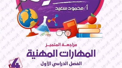 نماذج امتحانات الصف الرابع الابتدائي 2025 المهارات المهنية.. لينك مراجعة المتميز