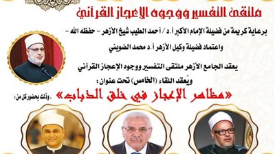 مظاهر الإعجاز في خلق الذباب.. الجامع الأزهر يعقد ملتقى التفسير الأسبوعي اليوم